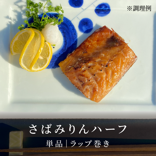 さばみりんハーフ|ラップ巻き