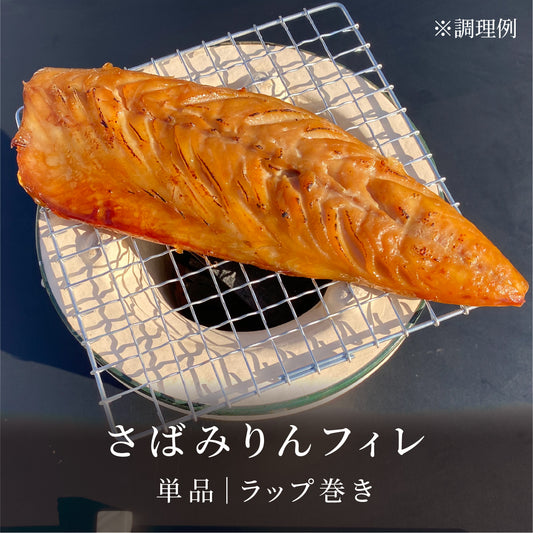 さばみりんフィレ|ラップ巻き