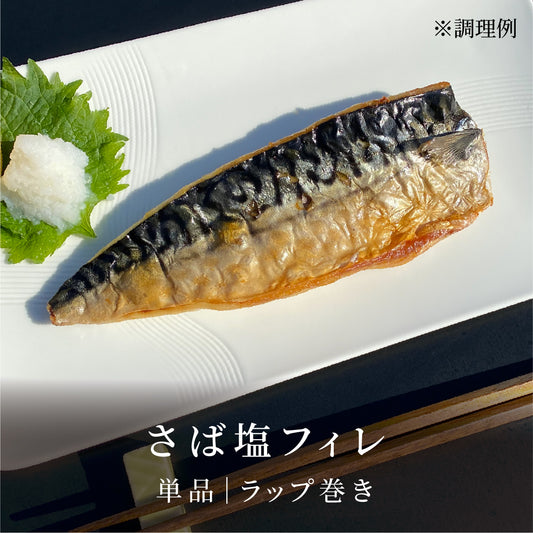 さば塩フィレ|ラップ巻き