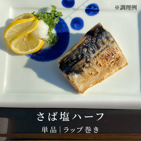 さば塩ハーフ|ラップ巻き